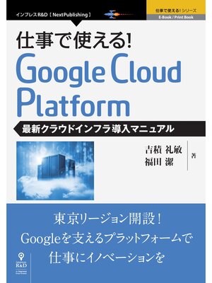 cover image of 仕事で使える!Google Cloud Platform 最新クラウドインフラ導入マニュアル